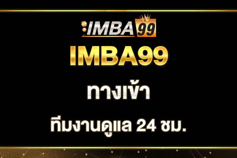 imba99-ทางเข้า