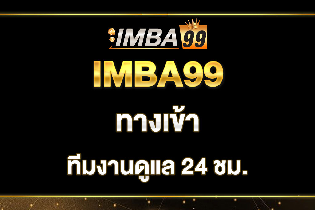 imba99-ทางเข้า
