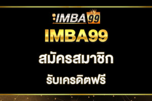 imba99-สมัครสมาชิก