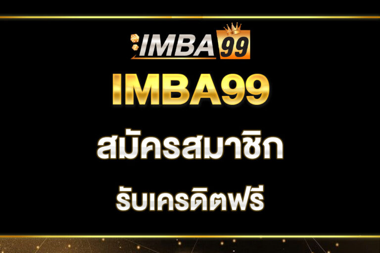 imba99-สมัครสมาชิก
