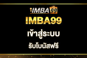 imba99-เข้าสู่ระบบ