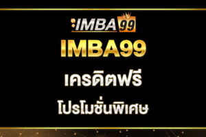 imba99-เครดิตฟรี