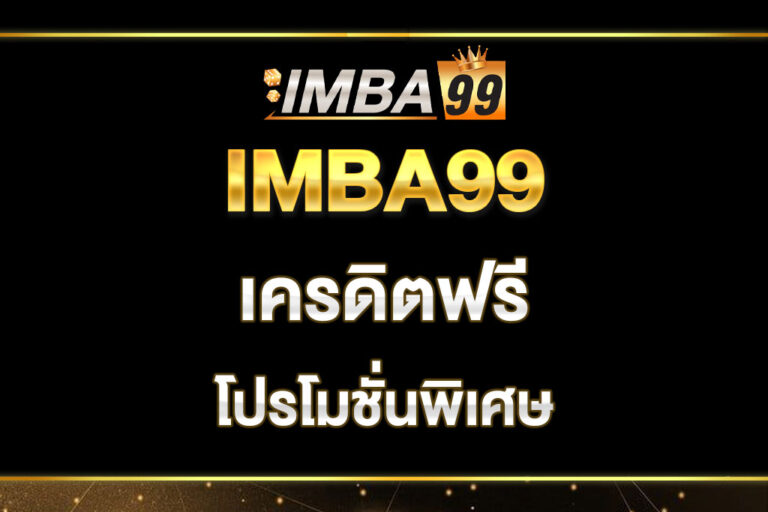 imba99-เครดิตฟรี